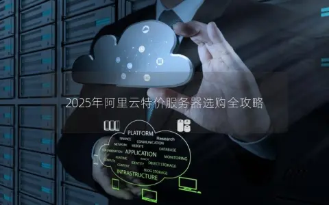 2025年阿里云特价服务器选购全攻略