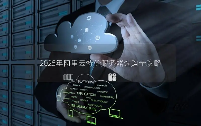 2025年阿里云特价服务器选购全攻略 2025年阿里云特价服务器选购全攻略