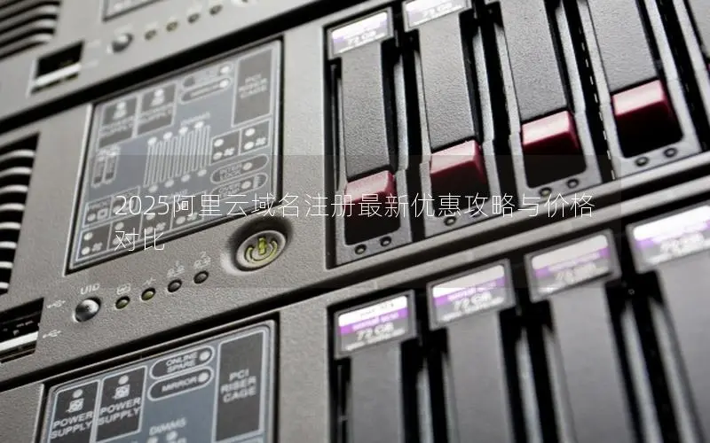 2025阿里云域名注册最新优惠攻略与价格对比