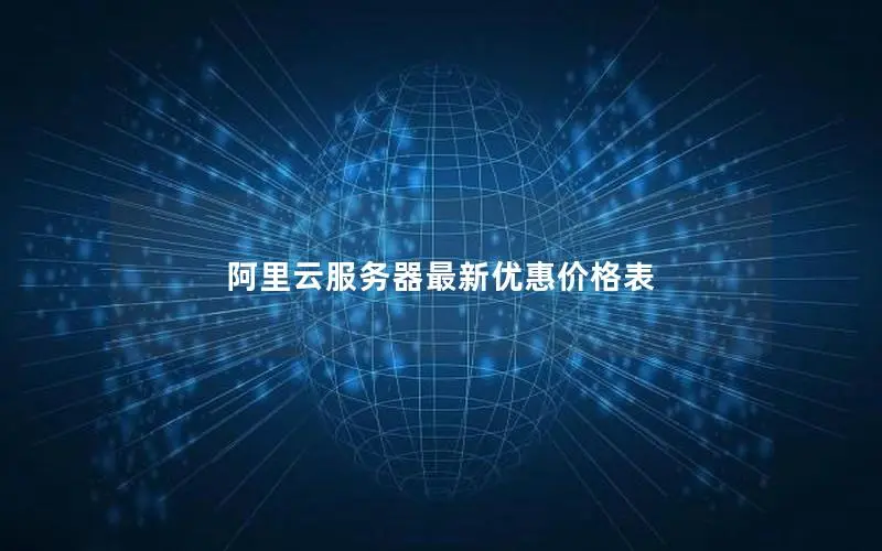 阿里云服务器最新优惠价格表 阿里云服务器最新优惠价格表