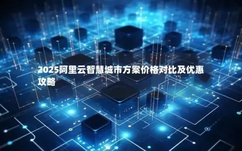 2025阿里云智慧城市方案价格对比及优惠攻略