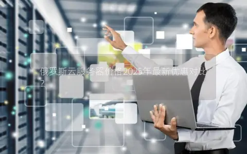 俄罗斯云服务器价格2025年最新优惠对比? 俄罗斯云服务器价格2025年最新优惠对比?