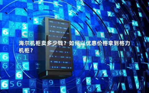 海尔机柜卖多少钱？如何以优惠价格拿到格力机柜？