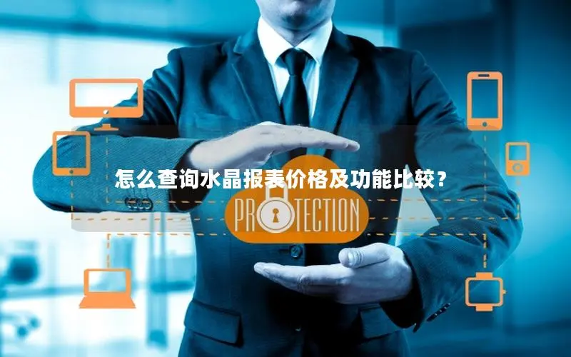 怎么查询水晶报表价格及功能比较? 怎么查询水晶报表价格及功能比较?