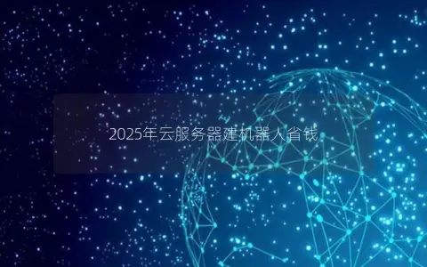 2025年云服务器建机器人省钱