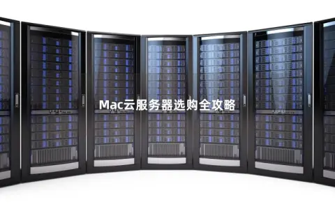 Mac云服务器选购全攻略
