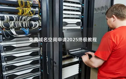 免费域名空间申请2025终极教程