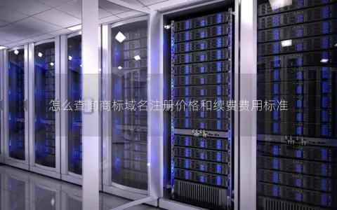 怎么查询商标域名注册价格和续费费用标准