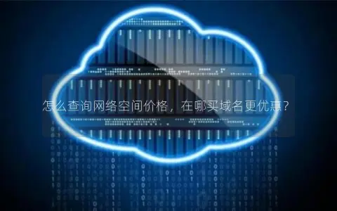 怎么查询网络空间价格，在哪买域名更优惠？