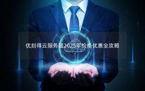 优刻得云服务器2025年价格优惠全攻略