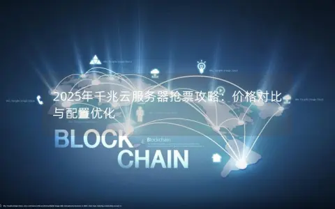 2025年千兆云服务器抢票攻略:价格对比与配置优化 2025年千兆云服务器抢票攻略:价格对比与配置优化
