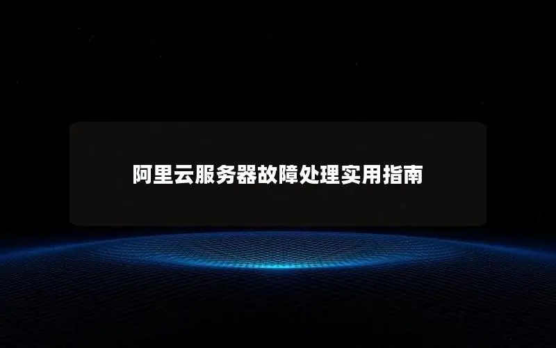 阿里云服务器故障处理实用指南