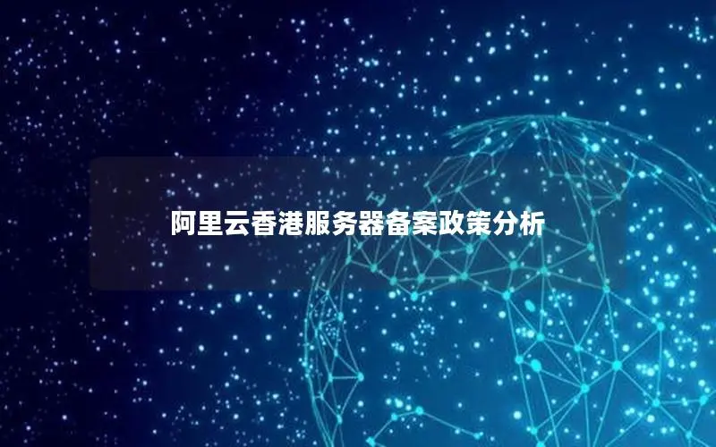 阿里云香港服务器备案政策分析