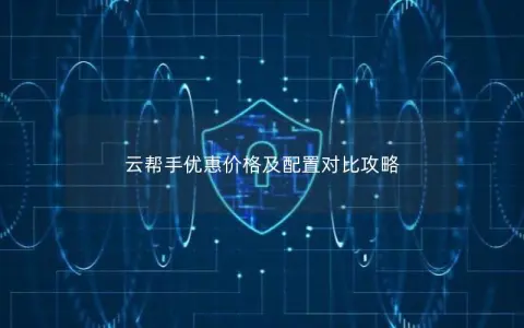 云帮手优惠价格及配置对比攻略