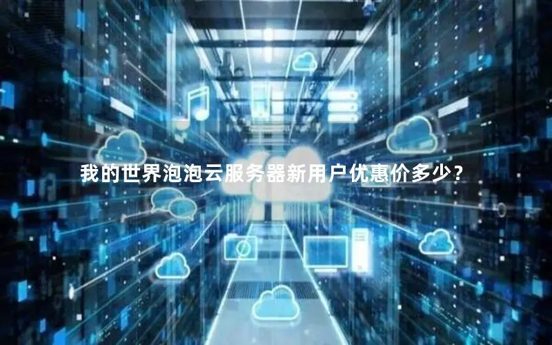 我的世界泡泡云服务器新用户优惠价多少？