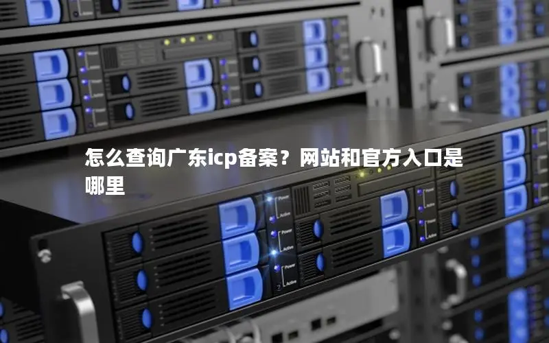 怎么查询广东icp备案？网站和官方入口是哪里