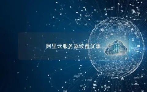 阿里云服务器续费优惠