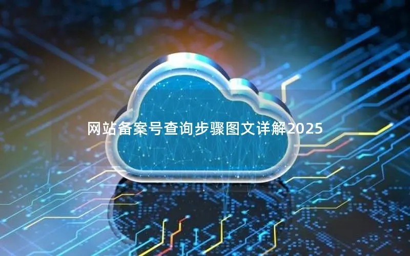 网站备案号查询步骤图文详解2025