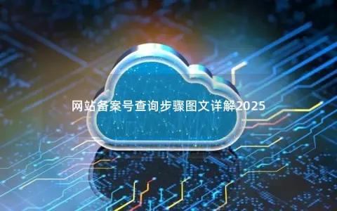 网站备案号查询步骤图文详解2025