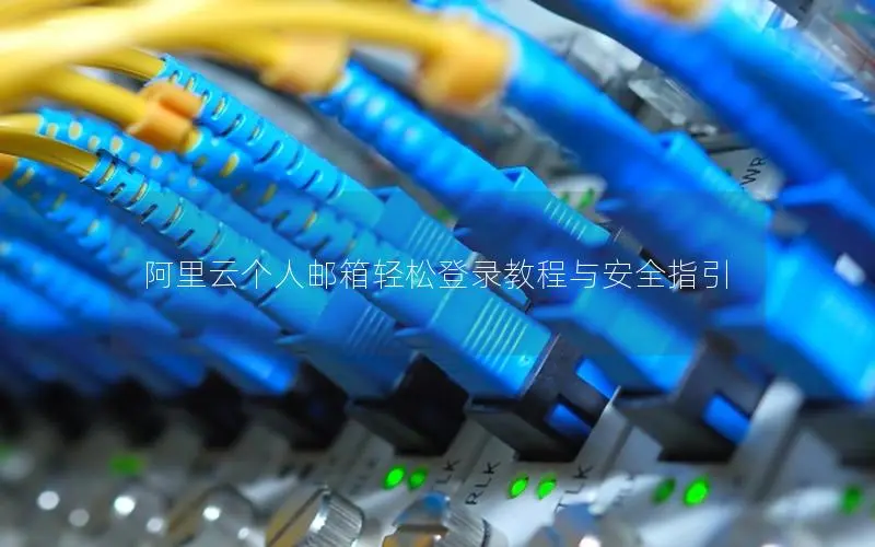 阿里云个人邮箱轻松登录教程与安全指引