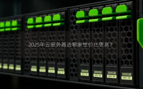 2025年云服务器选哪家性价比更高? 2025年云服务器选哪家性价比更高?