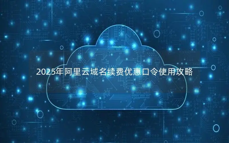 2025年阿里云域名续费优惠口令使用攻略