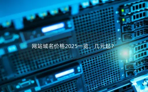网站域名价格2025一览，几元起？