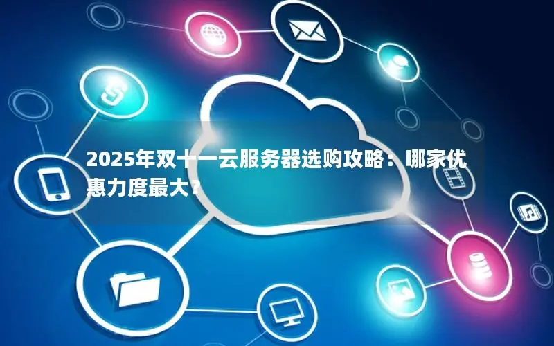2025年双十一云服务器选购攻略：哪家优惠力度最大？