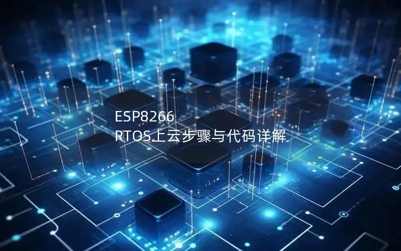 ESP8266 RTOS上云步骤与代码详解 ESP8266 RTOS上云步骤与代码详解