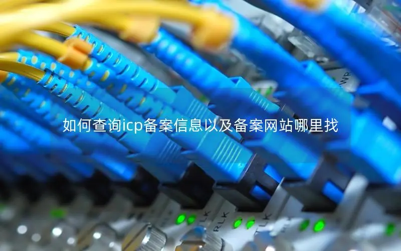 如何查询icp备案信息以及备案网站哪里找 如何查询icp备案信息以及备案网站哪里找