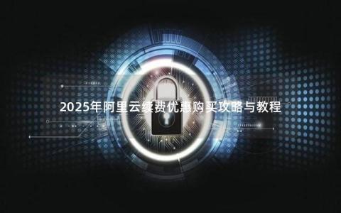 2025年阿里云续费优惠购买攻略与教程