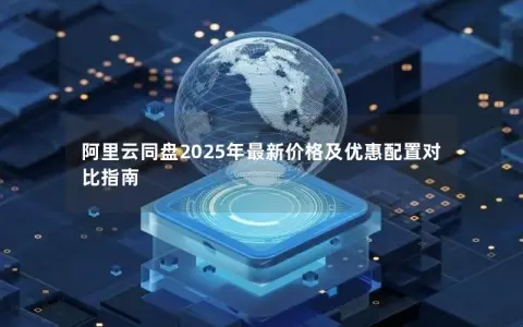 阿里云同盘2025年最新价格及优惠配置对比指南 阿里云同盘2025年最新价格及优惠配置对比指南