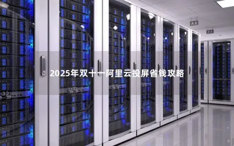 2025年双十一阿里云投屏省钱攻略