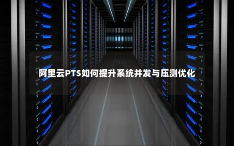 阿里云PTS如何提升系统并发与压测优化