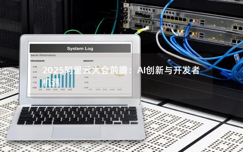 2025阿里云大会前瞻:AI创新与开发者机遇 2025阿里云大会前瞻:AI创新与开发者机遇