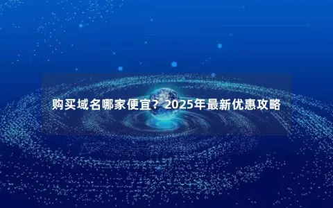 购买域名哪家便宜？2025年最新优惠攻略