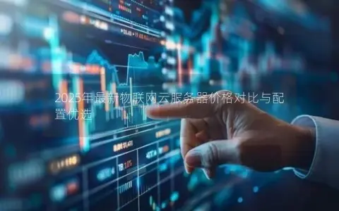 2025年最新物联网云服务器价格对比与配置优选