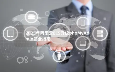 2025年阿里云ECS升级phpMyAdmin最全指南