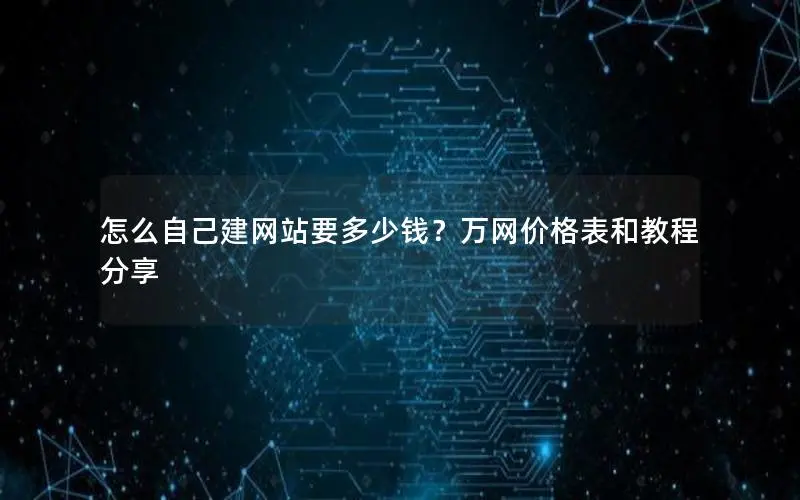 怎么自己建网站要多少钱?万网价格表和教程分享 怎么自己建网站要多少钱?万网价格表和教程分享