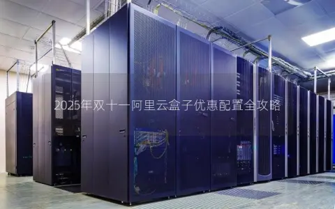 2025年双十一阿里云盒子优惠配置全攻略