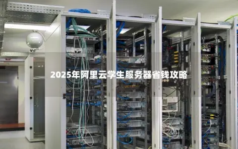2025年阿里云学生服务器省钱攻略