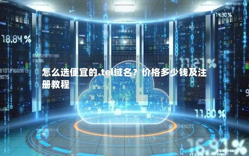 怎么选便宜的.tel域名?价格多少钱及注册教程 怎么选便宜的.tel域名?价格多少钱及注册教程