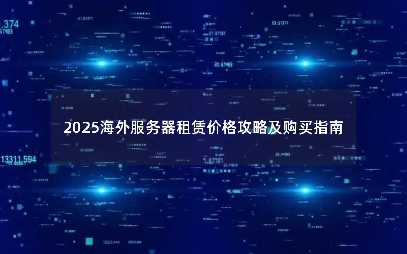 2025海外服务器租赁价格攻略及购买指南