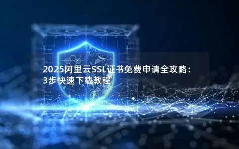 2025阿里云SSL证书免费申请全攻略：3步快速下载教程