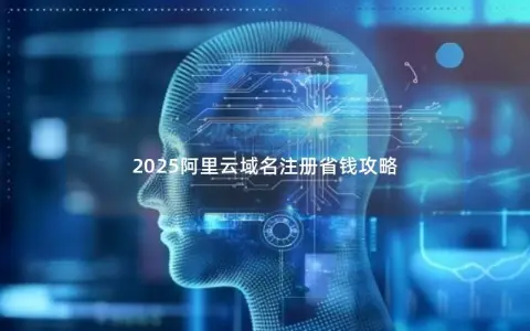 2025阿里云域名注册省钱攻略