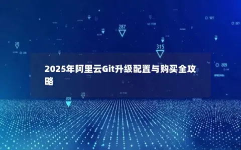 2025年阿里云Git升级配置与购买全攻略