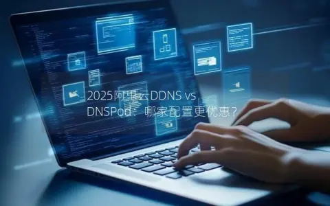 2025阿里云DDNS vs DNSPod：哪家配置更优惠？