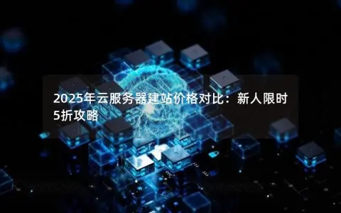 2025年云服务器建站价格对比：新人限时5折攻略