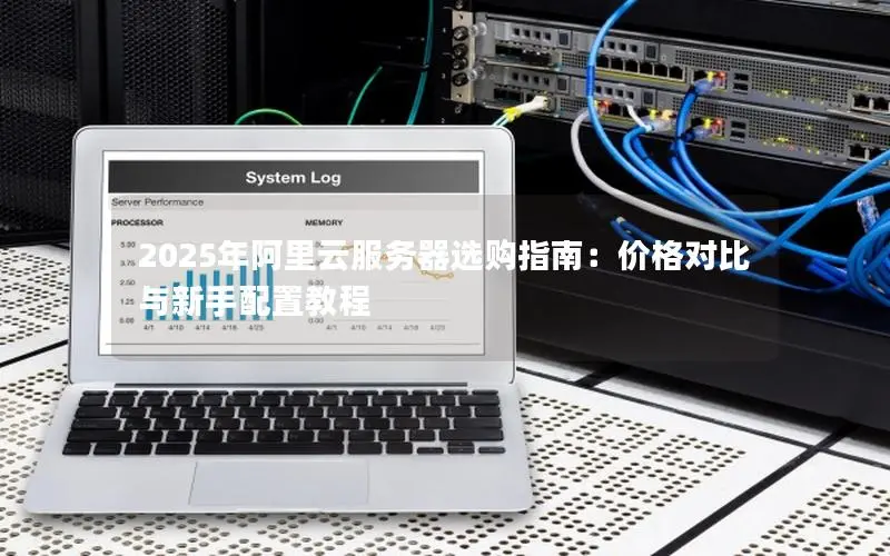 2025年阿里云服务器选购指南：价格对比与新手配置教程