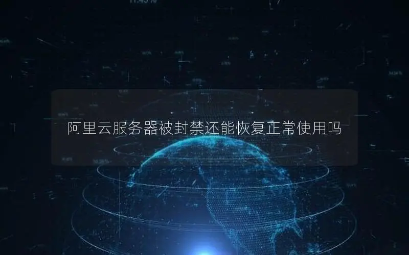 阿里云服务器被封禁还能恢复正常使用吗